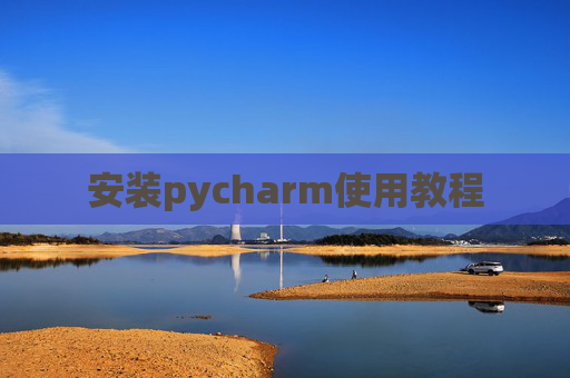 安装pycharm使用教程